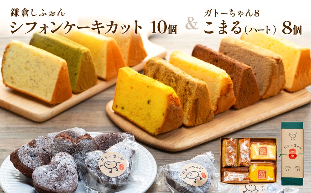 鎌倉しふぉんシフォンケーキカット10個と姉妹店『ガトーちゃん8』こまる（ハート）8個 ｜ ケーキ シフォンケーキ シフォン スイーツ お菓子 おかし 洋菓子 お取り寄せ カットケーキ ガトーショコラ 人気 おすすめ デザート ギフト プレゼント 食べ比べ ふわふわ 送料無料 神奈川 鎌倉