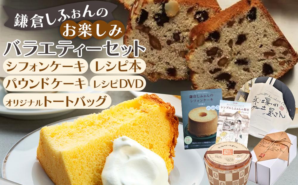 鎌倉しふぉん　お楽しみバラエティーセット ｜ ケーキ シフォンケーキ シフォン スイーツ お菓子 おかし 洋菓子 お取り寄せ ケーキ通販 人気 おすすめ デザート ギフト プレゼント 食べ比べ ふわふわ 送料無料 神奈川 鎌倉