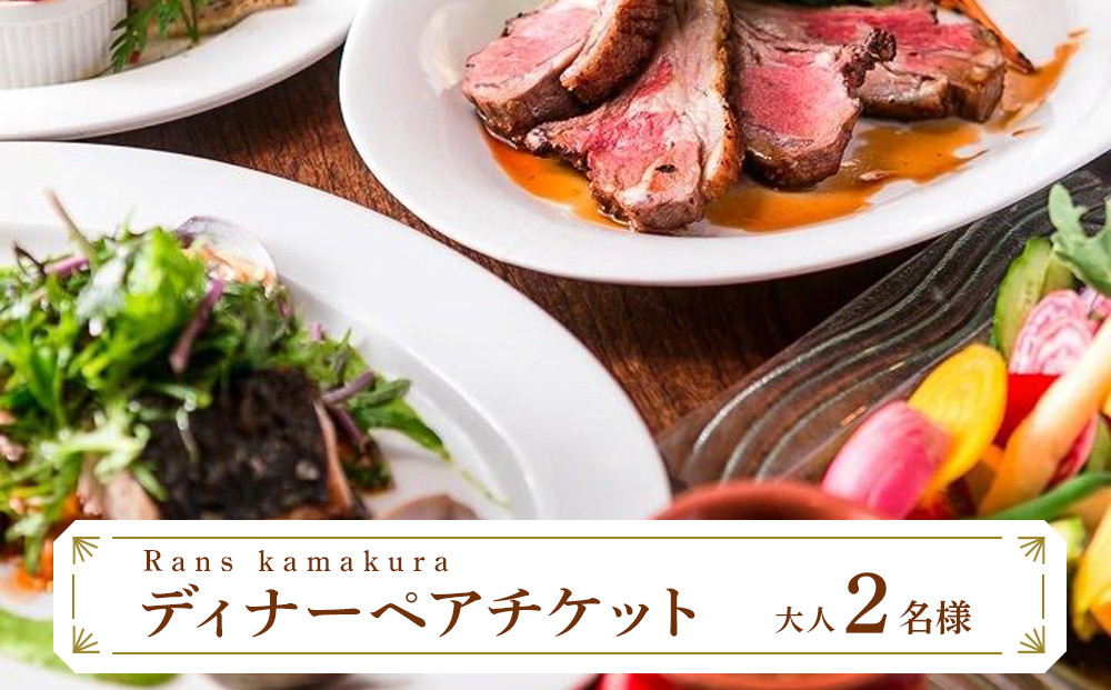Rans kamakura ディナーペアチケット