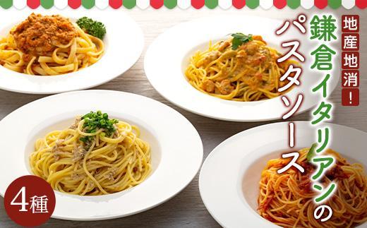  地産地消！鎌倉イタリアンのパスタソース４種各×２パック | パスタソース 食品 地産地消 イタリアン セット 人気 おすすめ 手作り ソース 4種 ギフトセット  送料無料 神奈川 鎌倉
