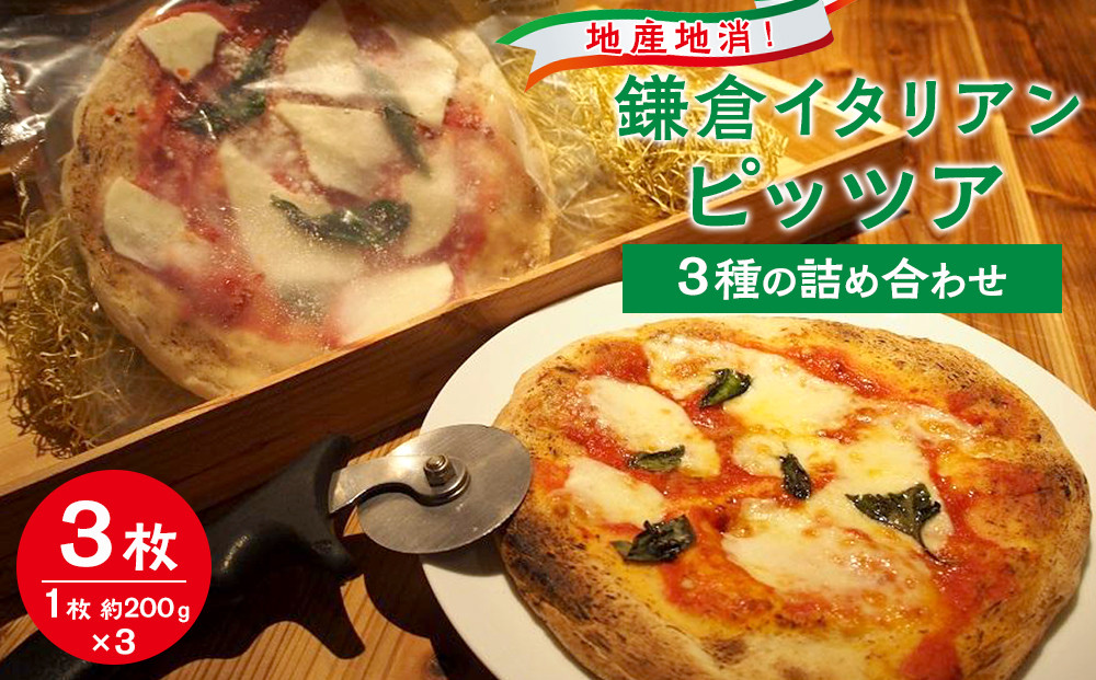 地産地消！鎌倉イタリアン　ピッツア 3種の詰め合わせ | イタリアン  ピッツア 人気 おすすめ ピッツア詰め合わせ  セット 地産地消 鎌倉野菜 プレゼント 送料無料 神奈川 鎌倉
