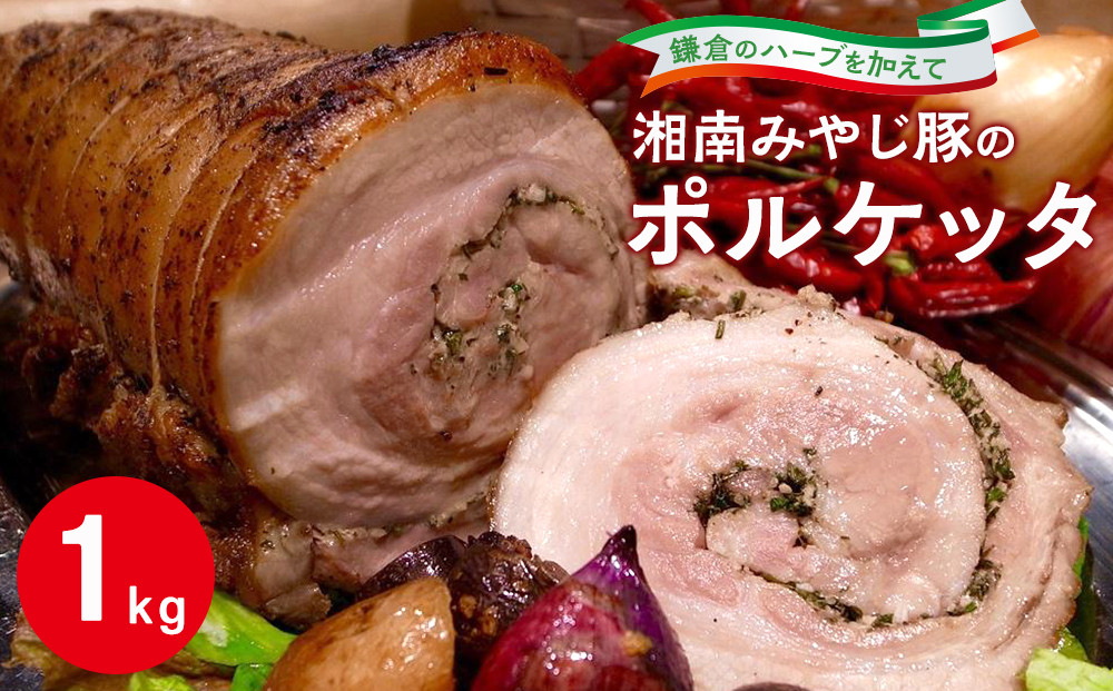 湘南みやじ豚のポルケッタ | 肉 イタリアン 湘南みやじ豚 ポルケッタ 人気 おすすめ 豚肉 ギフト プレゼント 地産地消 送料無料 神奈川 鎌倉