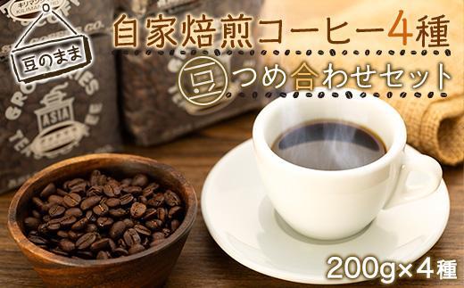 【豆のまま】自家焙煎コーヒー２００ｇｘ４種　つめ合わせセット（C,G,B,T) | コーヒー 自家焙煎 コーヒー豆 人気 おすすめ  セット 飲み物 ギフト プレゼント 香り高い  送料無料 神奈川 鎌倉