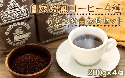 【挽（ペーパー用）】自家焙煎コーヒー２００ｇｘ４種　つめ合わせセット（C,G,B,T) | コーヒー 自家焙煎 コーヒー粉 詰め合わせ セット 人気 おすすめ 香り高い ペーパー用 高品質 ギフト プレゼント 送料無料 神奈川 鎌倉