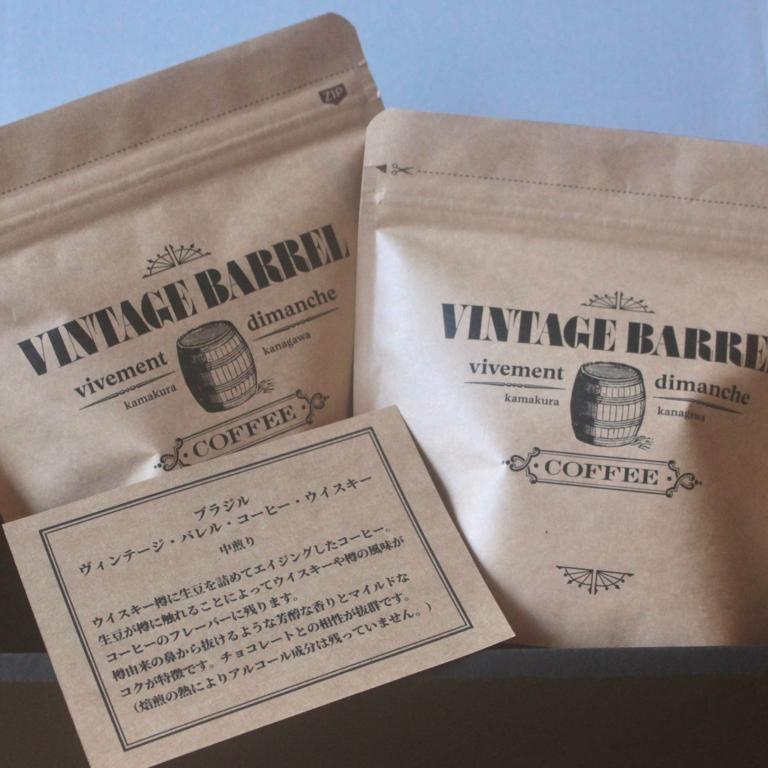 [豆のまま] ブラジル・ヴィンテージ・バレル・ワイン　100g×2コセット ｜ コーヒー 珈琲 コーヒー豆 自家焙煎コーヒー ブレンド おすすめ ドリップ 香り豊か ギフト ギフトコーヒー お取り寄せ お取り寄せコーヒー 送料無料 鎌倉 神奈川
