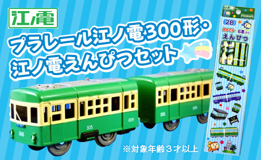 江ノ電３００形プラレール・えんぴつセット ｜ おもちゃ 玩具 電車 プラレール 鉛筆 文房具 江ノ電 江の電 江ノ島電鉄 人気 おすすめ プレゼント えんぴつセット  鉄道グッズ 子供向け 送料無料 湘南 鎌倉 神奈川