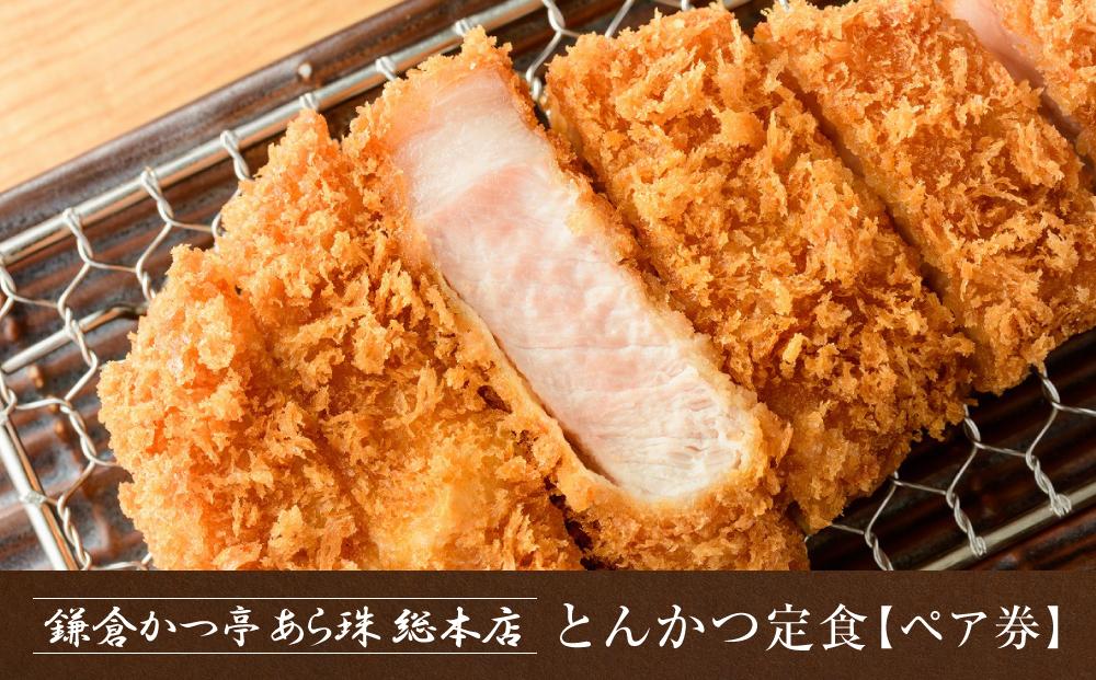 鎌倉かつ亭あら珠総本店のとんかつ定食（ペア） ｜ お食事券 食事券 チケット ペア うなぎ レストラン お店 旅行 観光 トラベル ランチ ディナー 人気 おススメ プレゼント ギフト券 グルメ 送料無料 鎌倉 神奈川