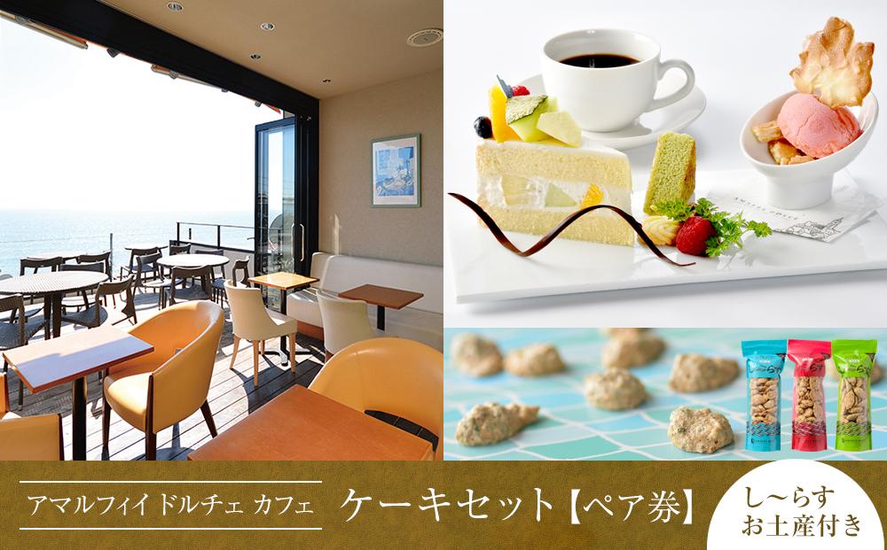 アマルフィイ　カフェのケーキセット（ペア）　選べるし～らすのお土産付き | スイーツ カフェ ケーキ セット ペア券 おすすめ デザート 洋菓子 ジェラート 送料無料 神奈川 鎌倉