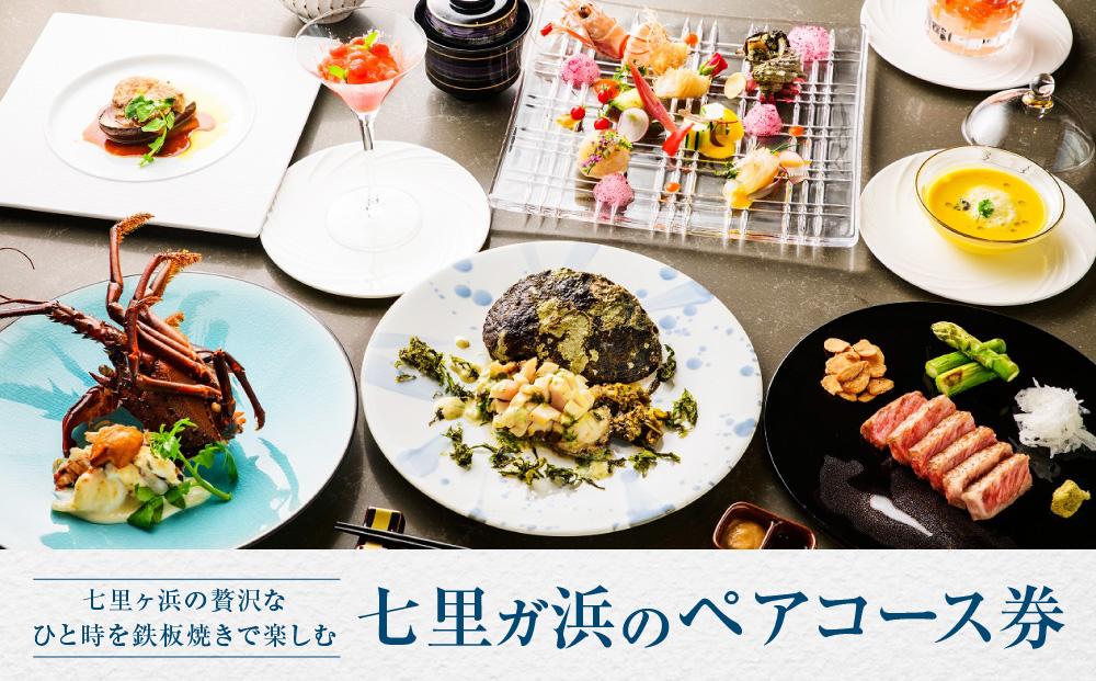 鉄板焼き　七里ガ浜のペアコース券 ｜ 食事券 ペア 2人 ふたり チケット 湘南 七里ヶ浜 イタリアン パスタ おしゃれ レストラン ランチ 予約 ペア券 ギフト券 海の見えるレストラン 神奈川 鎌倉