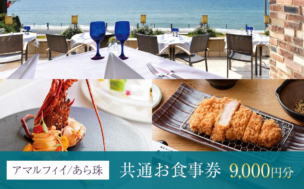 アマルフィイ/あら珠　共通お食事券　9,000円分 ｜ 食事券 チケット 選べる レストラン お店 旅行 観光 トラベル ランチ ディナー 人気 おススメ プレゼント ギフト券 グルメ 送料無料 鎌倉 神奈川