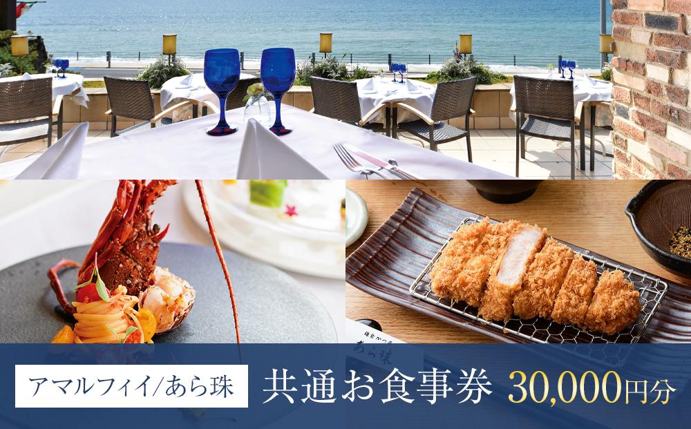アマルフィイ/あら珠　共通お食事券　30,000円分 | 食事券 チケット 選べる レストラン お店 旅行 観光 トラベル ランチ ディナー 人気 おススメ プレゼント ギフト券 グルメ 送料無料 鎌倉 神奈川