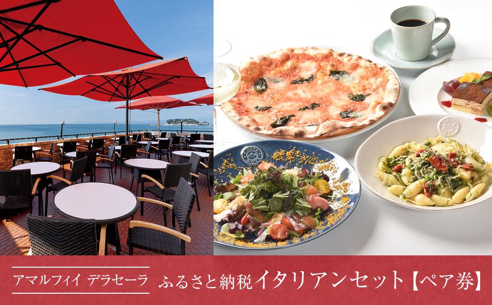 アマルフィイ　デラセーラのふるさと納税イタリアンセット　２名様分 | 券 名店 イタリアン  高級 ペア 人気 おすすめ 送料無料 神奈川 鎌倉