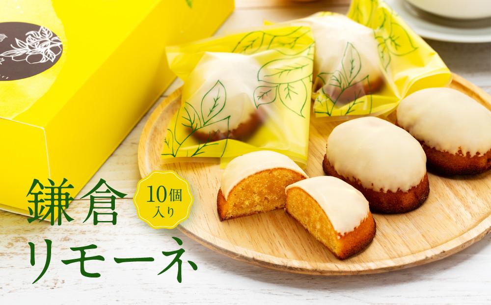 鎌倉リモーネ 10個入り | スイーツ レモンケーキ 焼き菓子 詰め合わせ 10個セット 人気 おすすめ スイーツギフト プレゼント 送料無料 神奈川 鎌倉