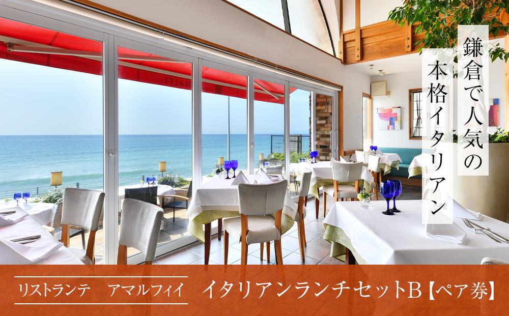 リストランテ　アマルフィイのイタリアンランチセットB　ペア券 | 食事券 名店 イタリアン ランチ ペア 高級 人気 おすすめ 美味しい お祝い 送料無料 神奈川 鎌倉