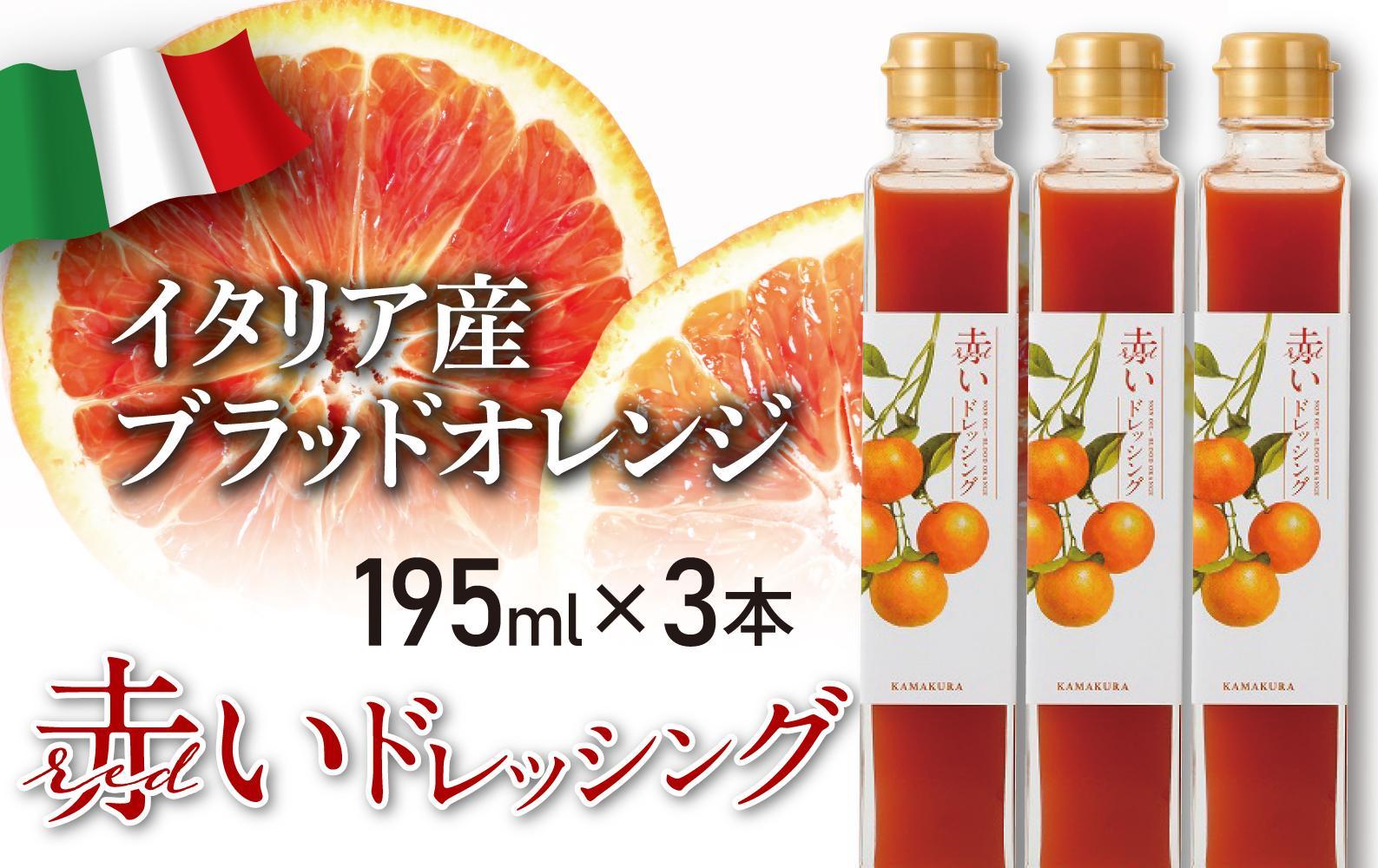 赤いドレッシング　195ml×3本