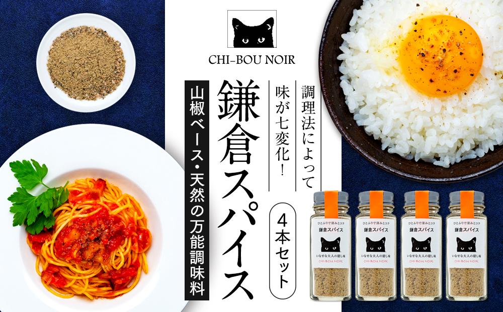 山椒ベース・天然の万能調味料「鎌倉スパイス」4本セット | 調味料 スパイス 万能調味料 人気 おすすめ セット 山椒 天然 ギフト プレゼント 送料無料 神奈川 鎌倉