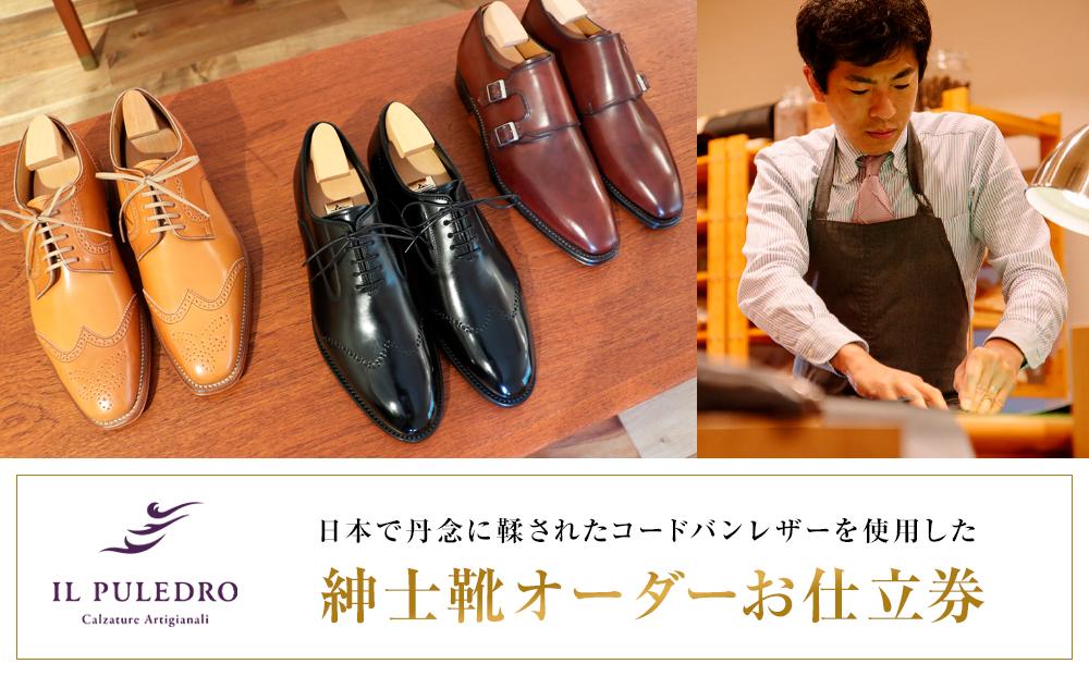 日本で丹念に鞣されたコードバンレザーを使用した紳士靴オーダーお仕立券