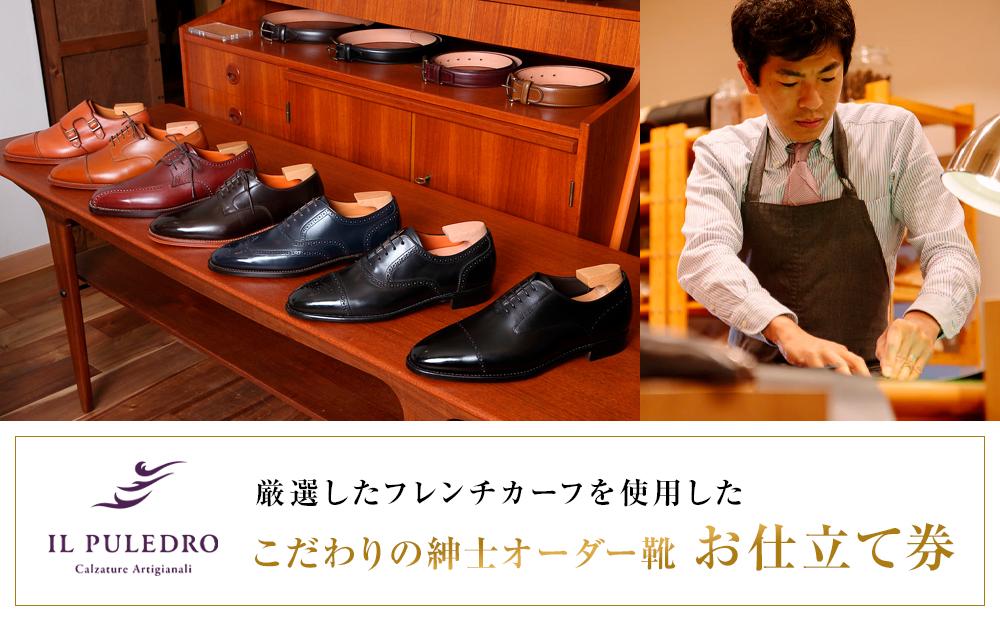 厳選したフレンチカーフを使用した、こだわりの紳士オーダー靴お仕立て券 | 靴 紳士靴 職人工房 人気 おすすめ オーダーメイド フレンチカーフ 高級革靴 ビジネスシューズ ギフト 記念品 送料無料 神奈川 鎌倉