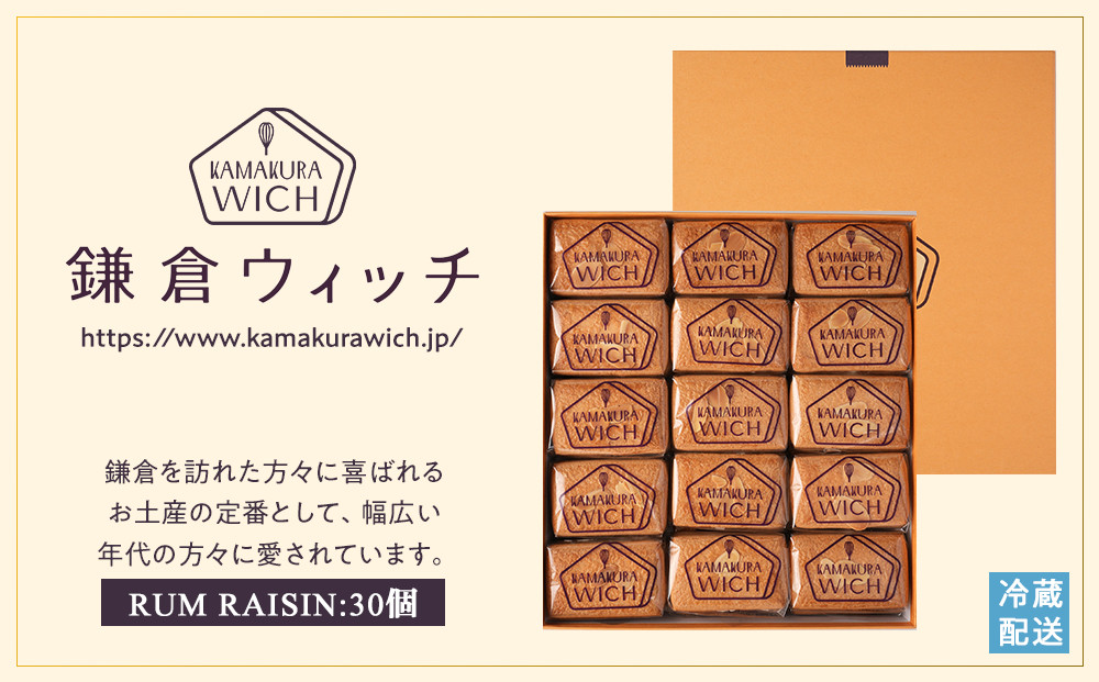 鎌倉ウィッチ「鎌倉ウィッチ（ラムレーズン） 30個入」●