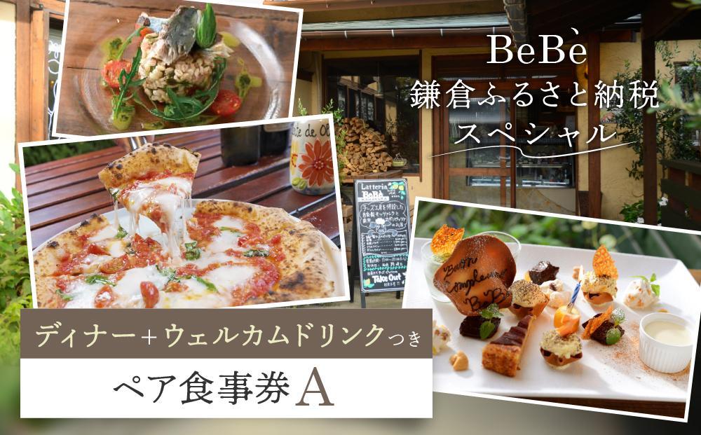 BeBe 鎌倉 ふるさと納税スペシャルディナー＋ウェルカムドリンクつきペア食事券A ｜ チーズ 乳製品 加工食品 おすすめ 食事券 お食事券 人気 食品 フレッシュチーズ ナチュラルチーズ ディナー券 高級チーズ 送料無料 神奈川 鎌倉