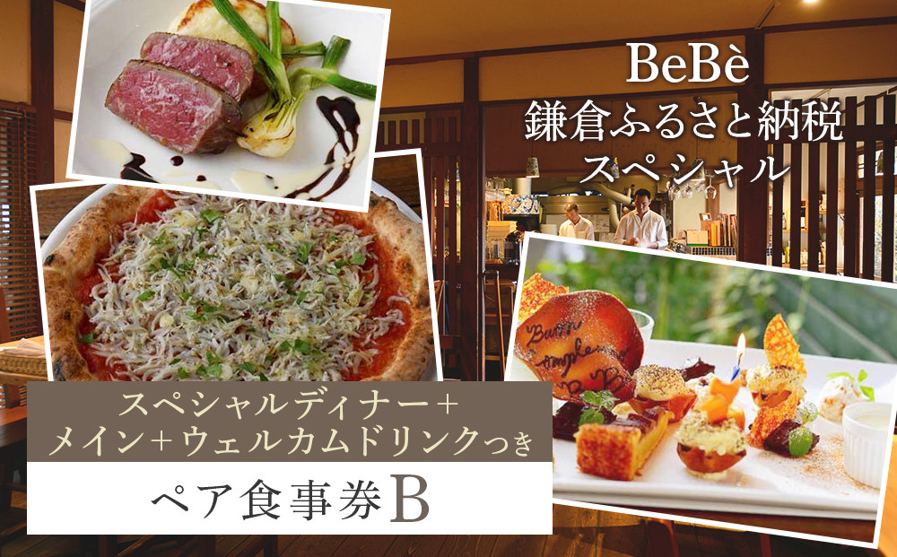 BeBe 鎌倉ふるさと納税スペシャルディナー＋メイン＋ウェルカムドリンクつきペア食事券Ｂ ｜ チーズ 乳製品 加工食品 おすすめ 食事券 お食事券 人気 食品 フレッシュチーズ ナチュラルチーズ ディナー券 高級チーズ 送料無料 神奈川 鎌倉
