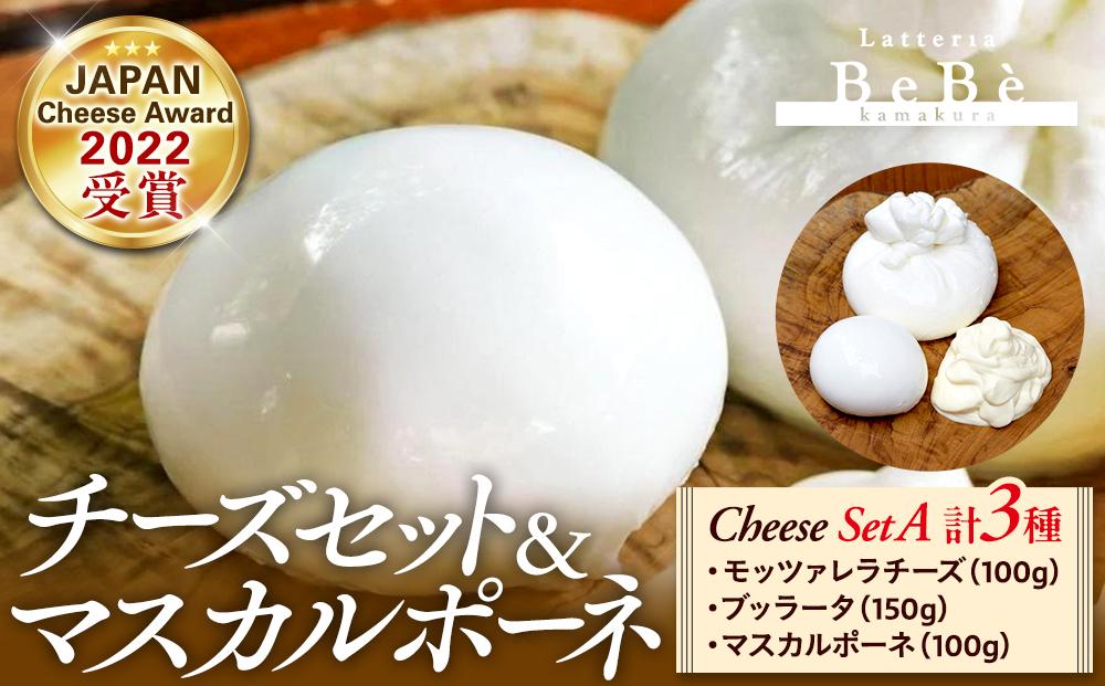 BeBe鎌倉 ジャパンチーズアワード受賞チーズセット＋マスカルポーネ(チーズセットA) ｜ チーズ 乳製品 加工食品 おすすめ モッツァレラチーズ マスカルポーネ ブッラータ チーズセット 人気 食品 フレッシュチーズ ナチュラルチーズ 高級チーズ 詰め合わせ 送料無料 神奈川 鎌倉