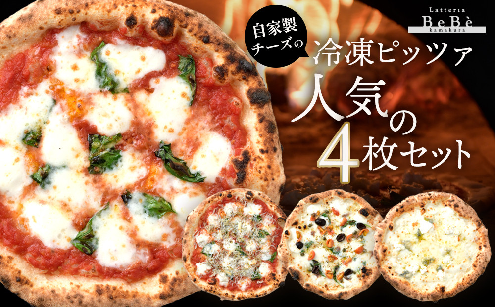 【BeBe】自家製チーズの冷凍ピッツァ 人気の4枚セット