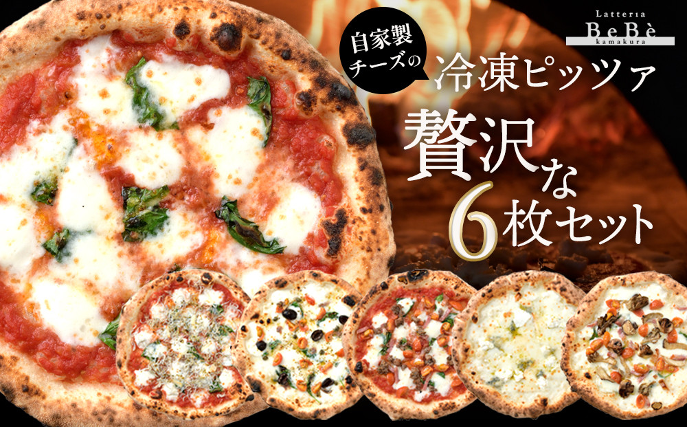 【BeBe】自家製チーズの冷凍ピッツァ 贅沢な6枚セット