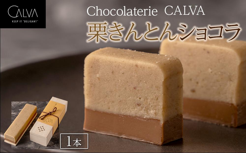 【Chocolaterie CALVA北鎌倉】栗きんとんショコラ ｜ スイーツ チョコレート デザート お菓子 洋菓子 人気 おすすめ 限定 栗 栗きんとん チョコ 高級  ショコラ プレゼント ギフト 鎌倉名物 送料無料 神奈川 鎌倉