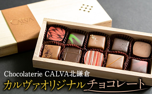 【Chocolaterie CALVA北鎌倉】カルヴァオリジナルチョコレート10個箱（特製桐箱入り） ｜ スイーツ チョコレート デザート お菓子 洋菓子 人気 おすすめ 限定 チョコ 高級  プレゼント ギフト 鎌倉名物 送料無料 神奈川 鎌倉
