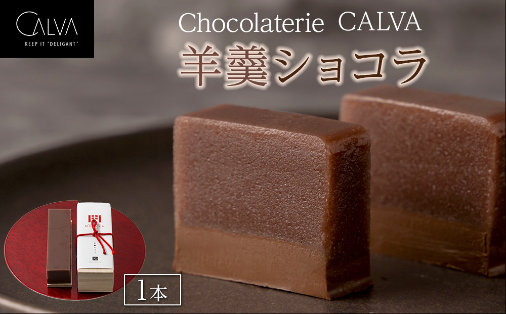 【Chocolaterie CALVA北鎌倉】羊羹ショコラ ｜ スイーツ デザート お菓子 洋菓子 人気 おすすめ 鎌倉 限定 羊羹 チョコ チョコレート ギフト
