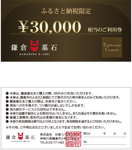 鎌倉墓石 ご利用券A