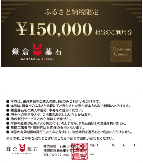 鎌倉墓石 ご利用券B