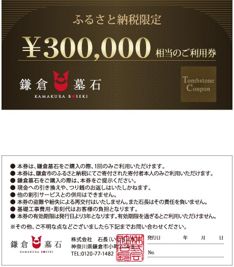 鎌倉墓石 ご利用券C
