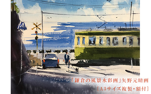 【鎌倉高校前】鎌倉の風景水彩画　[A3サイズ複製・額付]