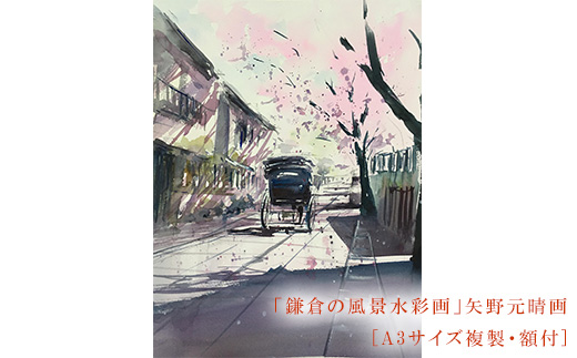 【桜舞う（鎌倉幕府跡）】鎌倉の風景水彩画　[A3サイズ複製・額付]