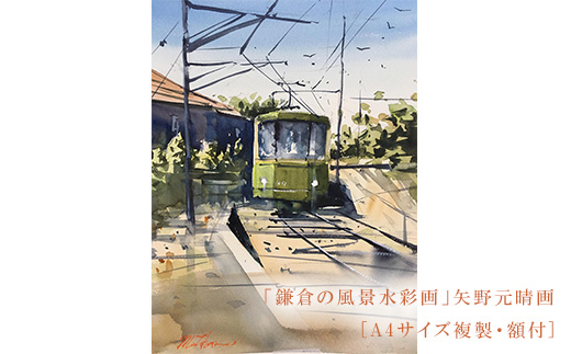 【風を切って（腰越）】鎌倉の風景水彩画[A４サイズ複製・額付]