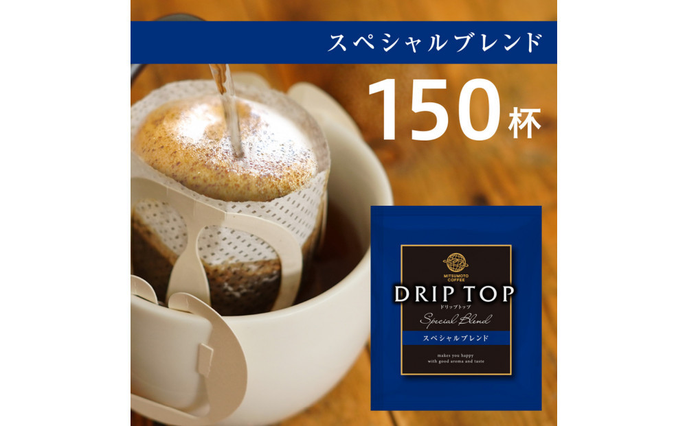 鎌倉工場焙煎！ドリップトップスペシャルブレンド　150杯　| コーヒー 老舗  ドリップバッグ 厳選ブレンド 人気 おすすめ カフェ 珈琲 ドリップ 送料無料 神奈川 鎌倉
