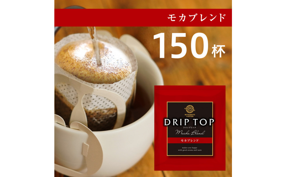 鎌倉工場焙煎！ドリップトップモカブレンド　150杯　| コーヒー 老舗  ドリップバッグ 厳選ブレンド 人気 おすすめ カフェ 珈琲 ドリップ 送料無料 神奈川 鎌倉