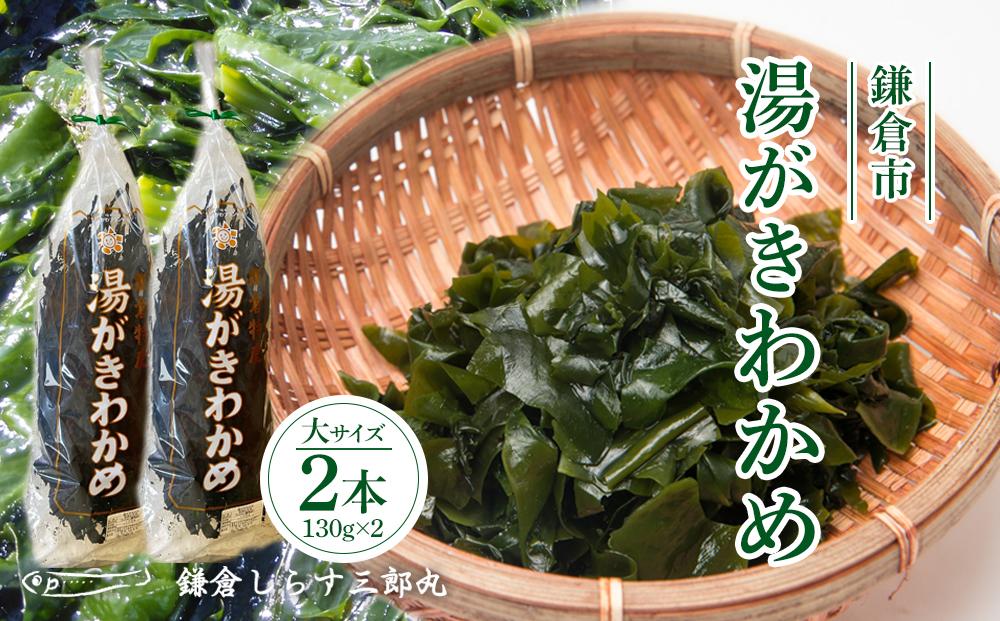 湯がきわかめ 大2本セット