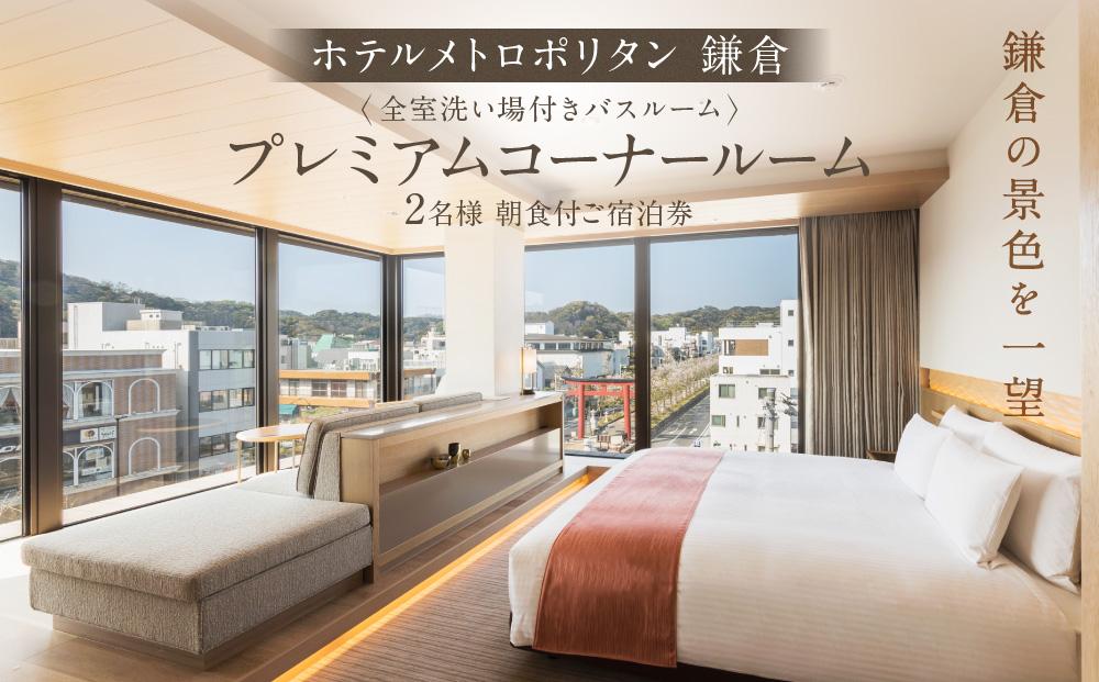 『ホテルメトロポリタン鎌倉』 全室洗い場付きバスルーム 鎌倉の景色を一望 プレミアムコーナールーム宿泊券