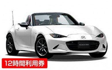 レンタカー　マツダロードスター　１２時間利用券