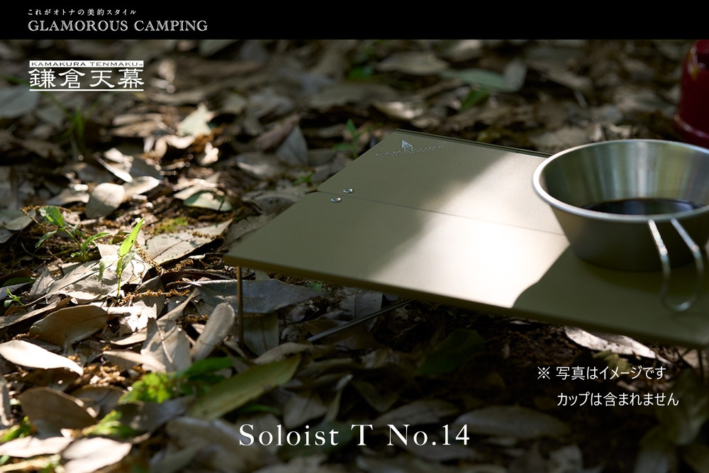 【鎌倉天幕】ふるさと納税限定品 Soloist T NO.14 ポップアップ式ワンアクション・ミニテーブル(キャリーケース付) ST14B  | テーブル アウトドア用品  折りたたみ式 コンパクト 収納 軽量設計 人気 おすすめ ソロキャンプ テーブル  キャンプ用品 組立簡単 送料無料 神奈川 鎌倉
