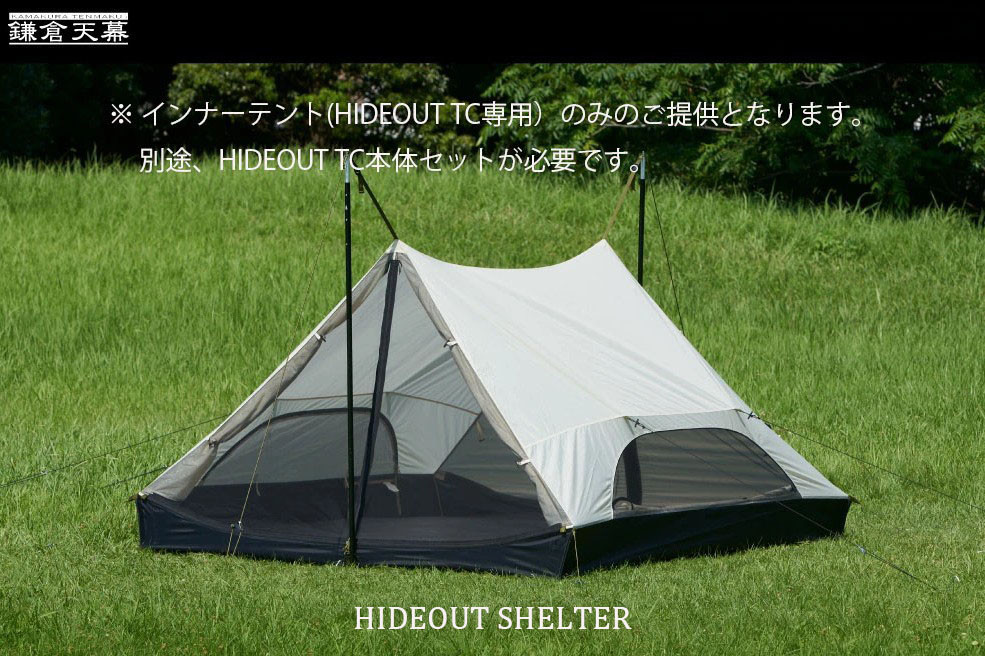 【鎌倉天幕】HIDEOUT SHELTER / HIDEOUT TC専用インナー テント KTMHO-S  
