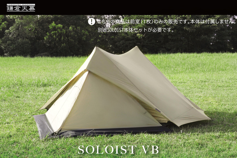 【鎌倉天幕】SOLOIST 専用前室カバー・１枚 KTMSLT-VB