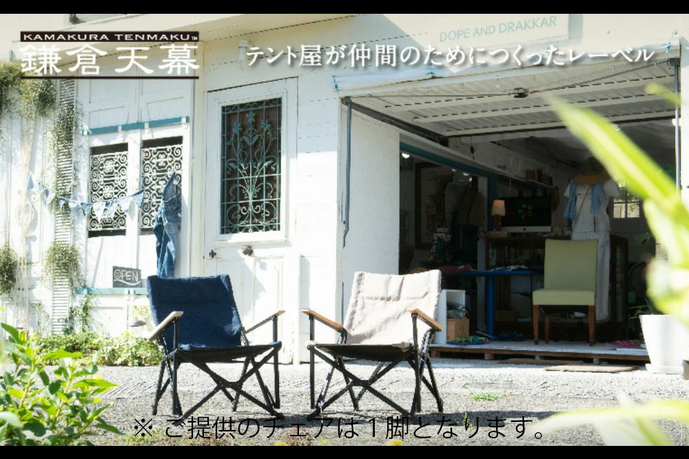 【鎌倉天幕】ふるさと納税限定品 GL CHAIR／SAFARI 折り畳み式アウトドアチェア(座面生地・２枚使い)  KTM-CHSF  | アウトドアチェア ブランド 折りたたみチェア ダブルシート 高耐久 軽量設計  レジャー用品 人気 おすすめ キャンプ チェア 椅子 折りたたみ コンパクト 頑丈 送料無料 神奈川 鎌倉