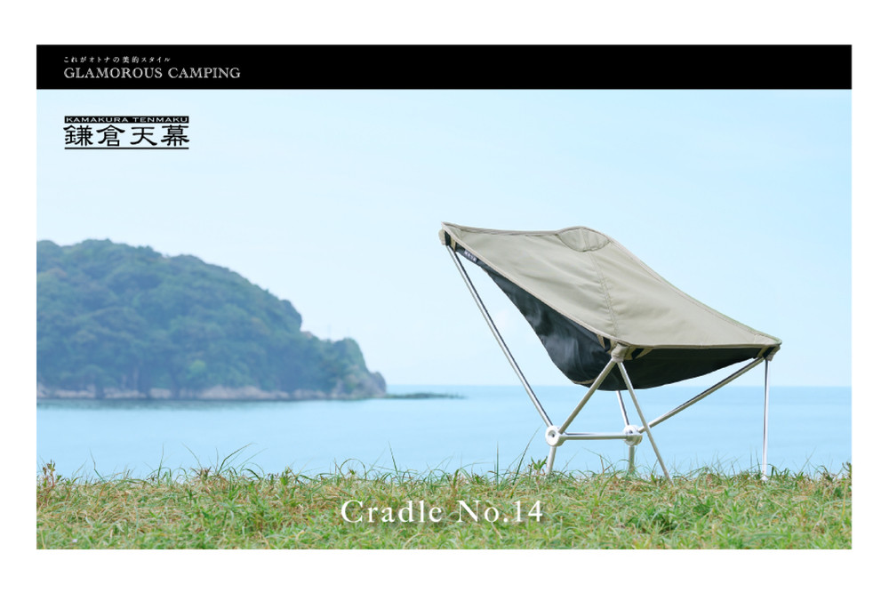 【鎌倉天幕】ふるさと納税限定品 Cradle NO.14 軽量＆コンパクト・高さ２段階(ロッキング機能付)・アウトドア チェア CC14B  | アウトドアチェア 軽量チェア コンパクトチェア ロッキング機能 高さ調整 キャンプ用品 折りたたみチェア 人気 おすすめ キャンプ アウトドア レジャー チェア 椅子 軽量 コンパクト送料無料 神奈川 鎌倉