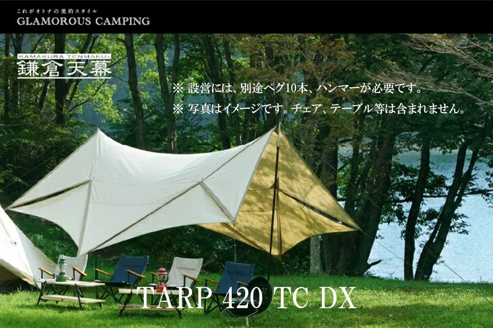 【鎌倉天幕】TARP 420TC DX パネル脱着 タープ 日本製ポールセット KTM420-DX 