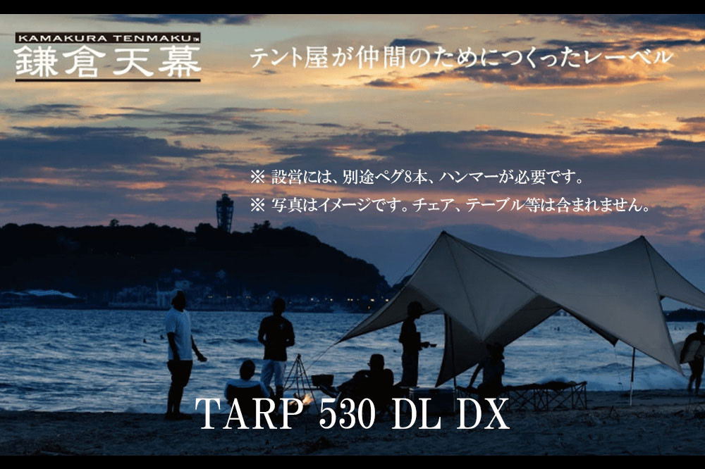 【鎌倉天幕】TARP 530DL DX パネル＆メッシュ脱着 タープ 日本製ポールセット KTM530DX  