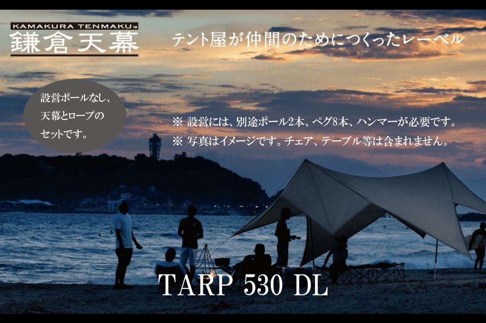 【鎌倉天幕】TARP 530DL パネル＆メッシュ脱着 タープ (ポール無しセット) KTM530 
